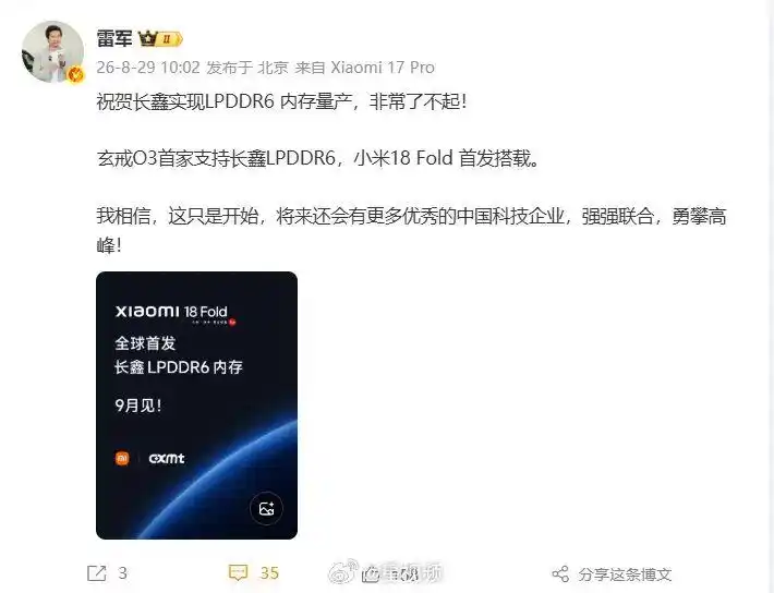 雷军发文道贺！长鑫LPDDR6内存正式量产，小米18 Fold首发搭载
