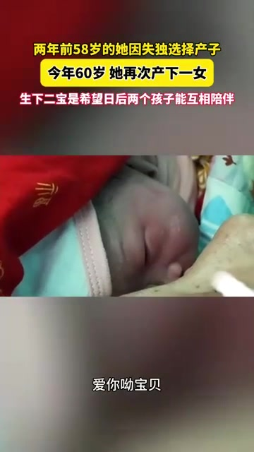 两岁哥哥果果要陪父母变老 驻马店60岁产女藏着"长幼共老"