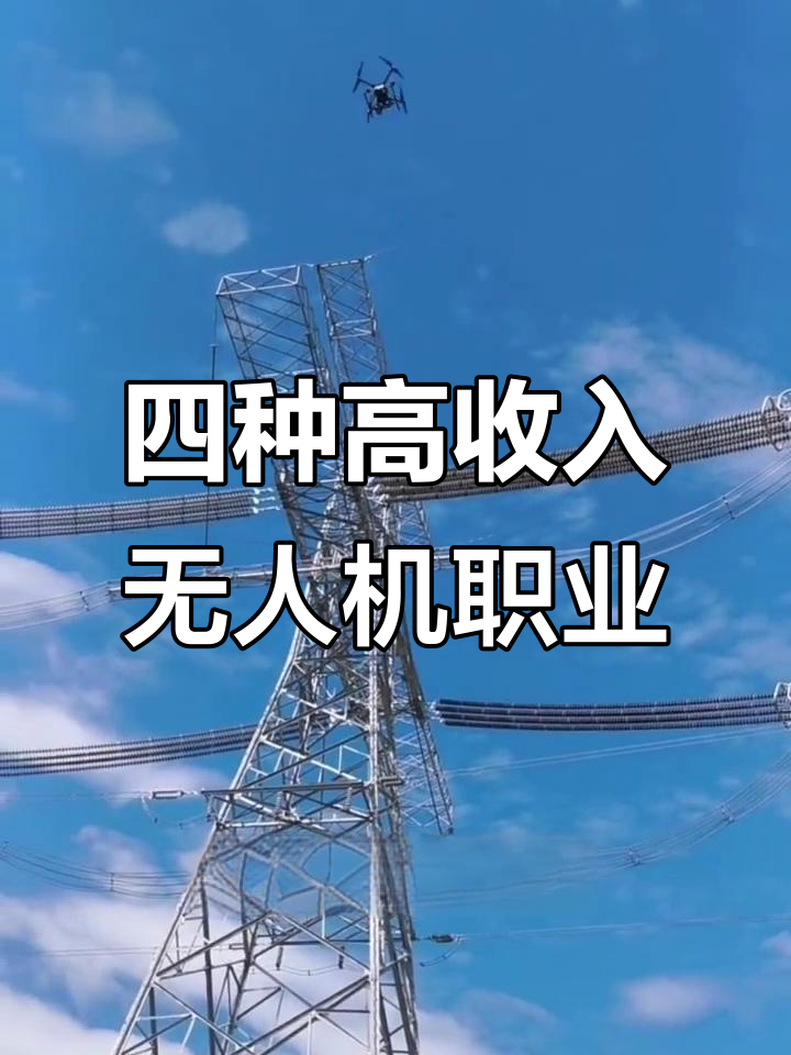 无人机工程师招聘同比涨26% 平均月薪破1.6万