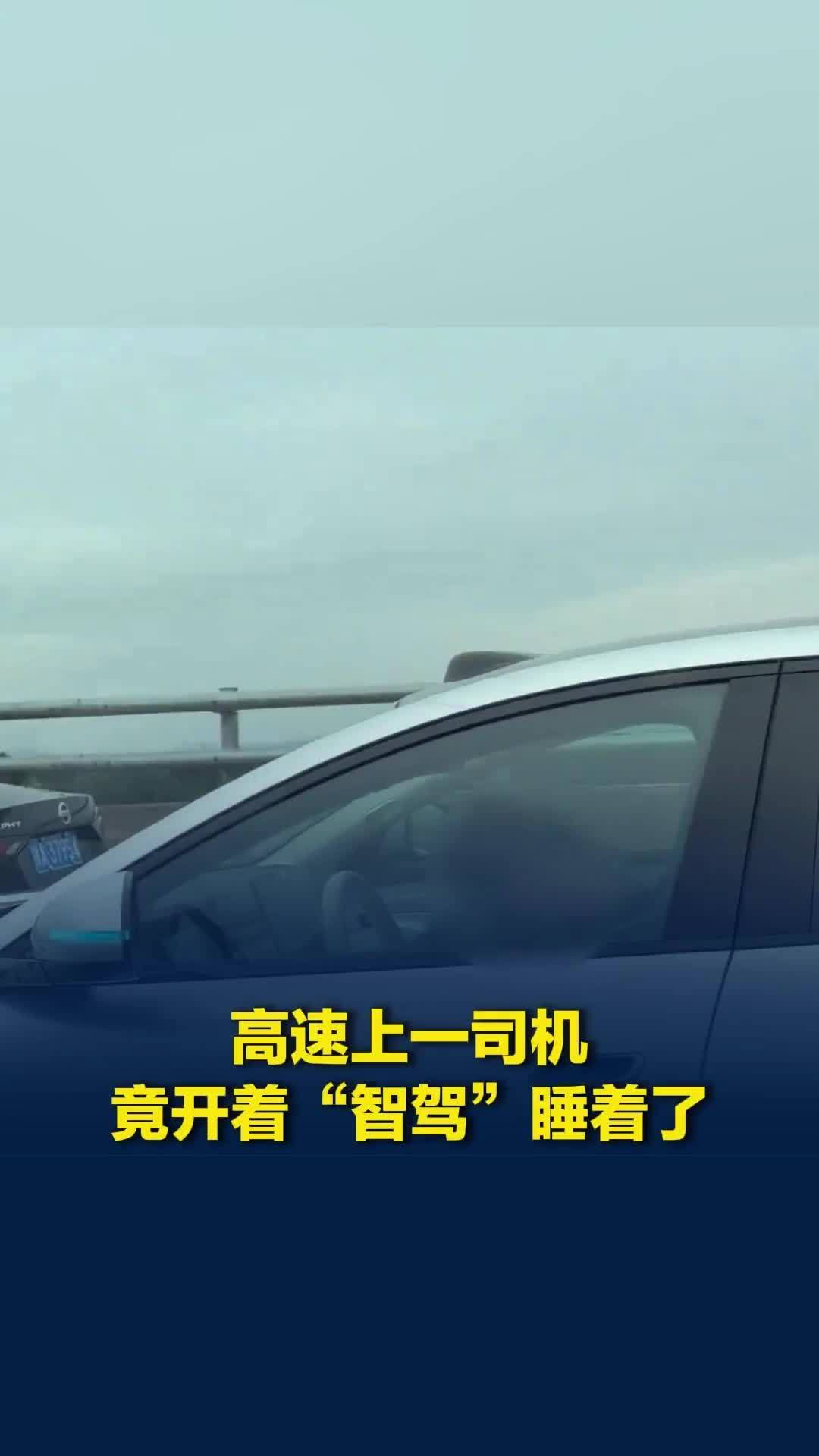 命是自己的,可他睡着了:高速开智驾3分钟,路人喇叭叫不醒