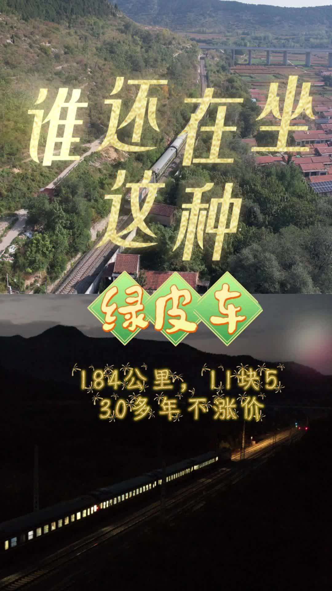 山东这趟 1 元绿皮车，一年亏 400 万也照开