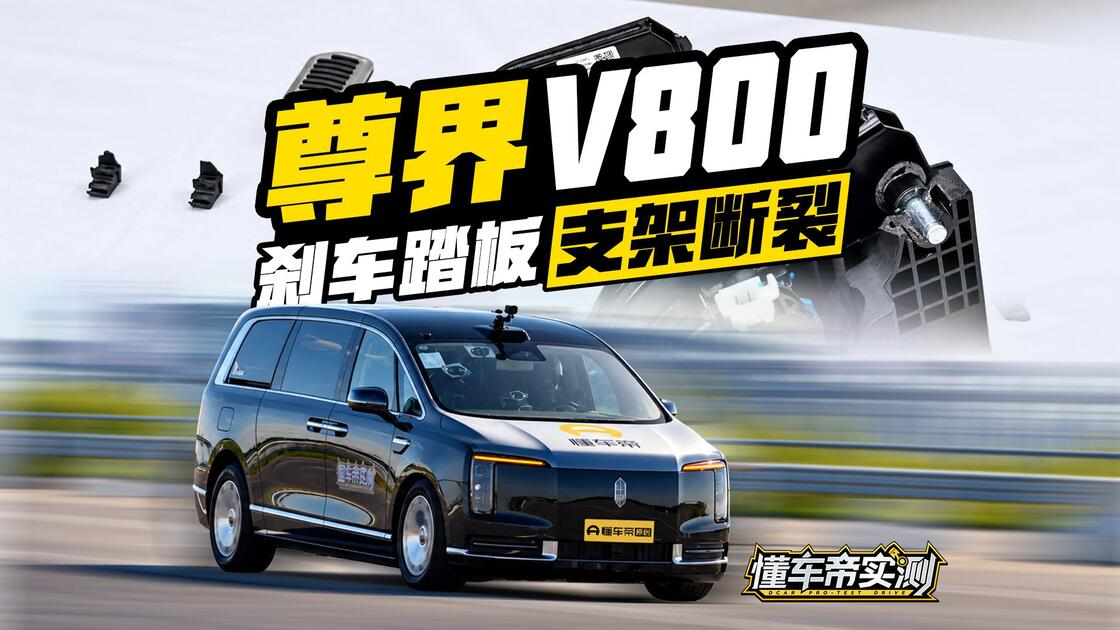 强调八大系统全链路冗余的尊界V800，最基础的刹车踏板先失效