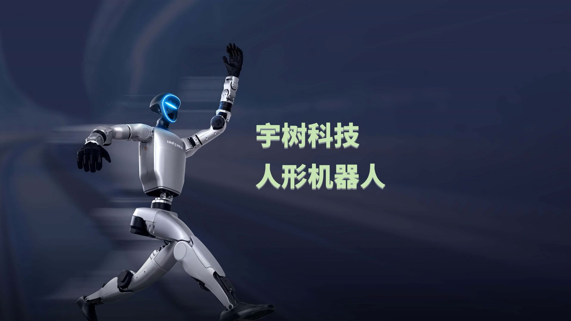 宇树科技涨超15%市值站上2006亿，人形机器人概念股集体走强