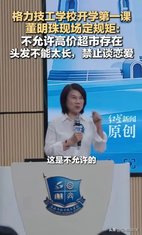 董明珠给格力技工学校定死规矩:橘子1.5块宰学生?超市关门;十几岁不许谈恋爱