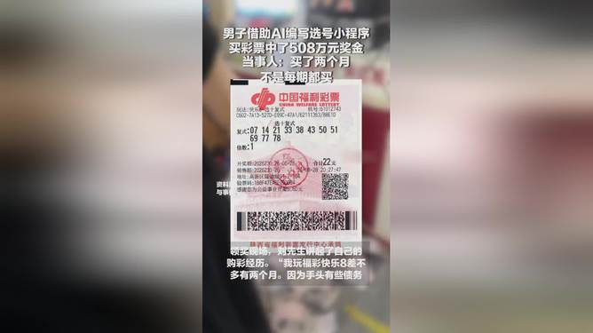 西安男子用AI选号中508万 奖金先还债再留应急