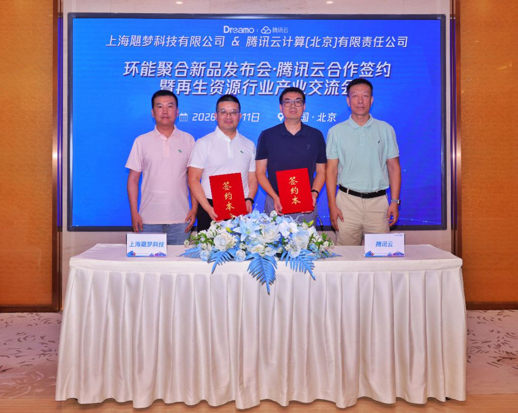 飓梦科技与腾讯云达成合作 共启再生资源行业数智化新篇章